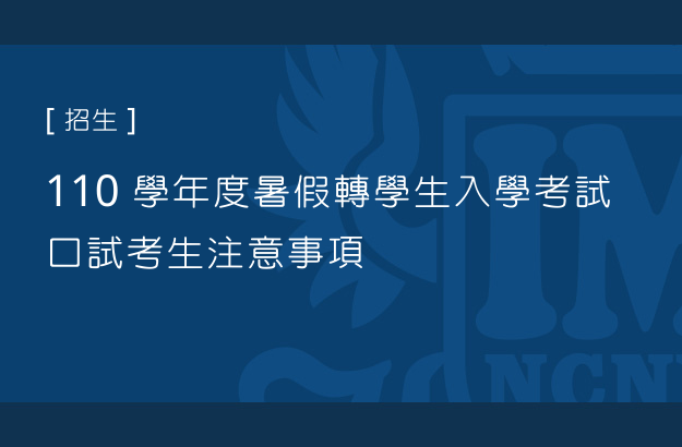 110 學年度暑假轉學生入學考試 口試考生注意事項