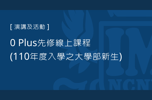 0 Plus先修線上課程(110年度入學之大學部新生)