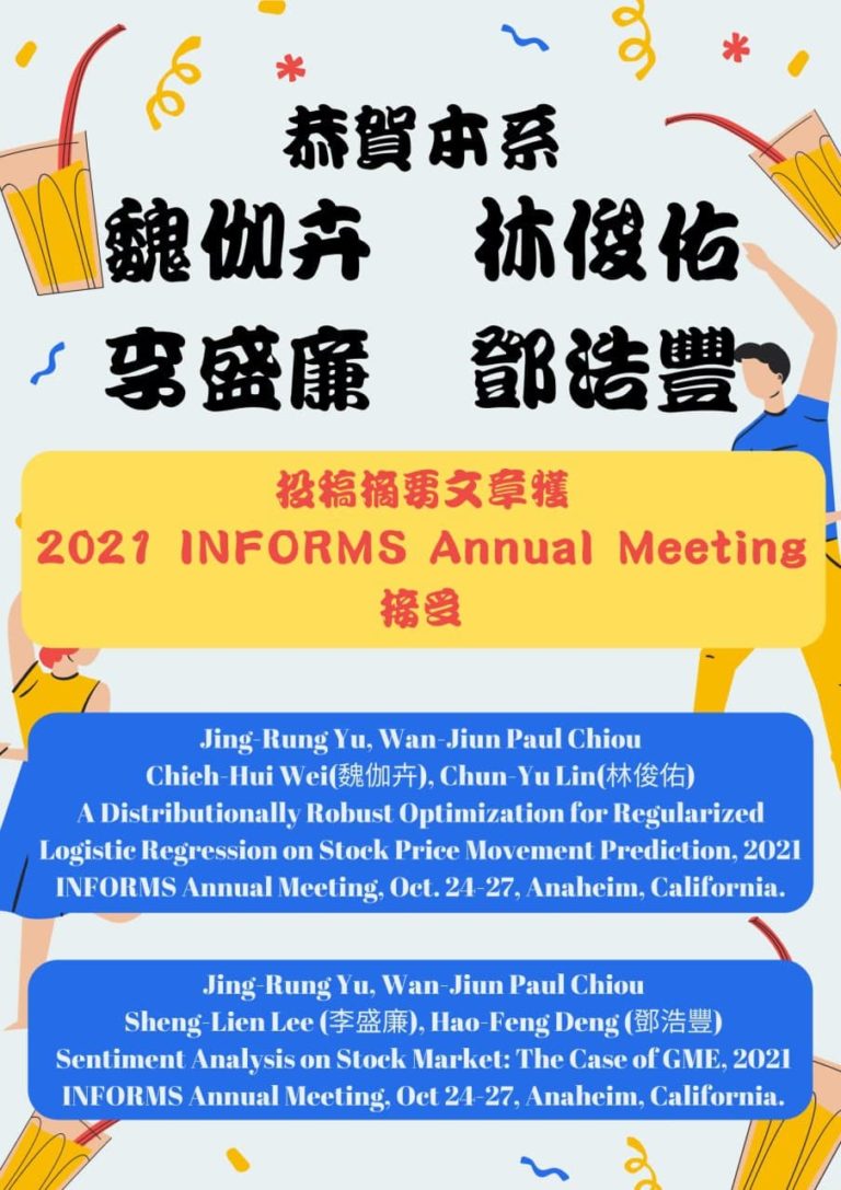 【賀】本系學生魏伽卉、林俊佑、李盛廉、鄧浩豐 投稿摘要文章獲 2021 INFORMS Annual Meeting 接受