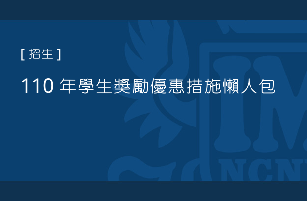 110 年學生獎勵優惠措施懶人包