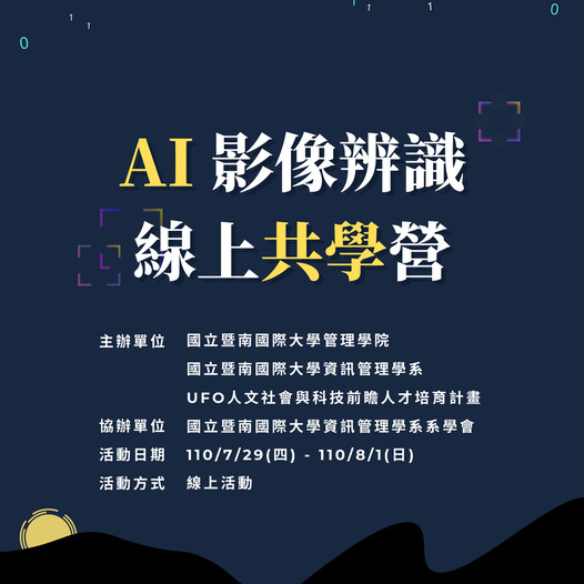 AI影像辨識線上共學營