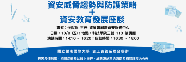 資安威脅趨勢與防護策略+資安教育發展座談