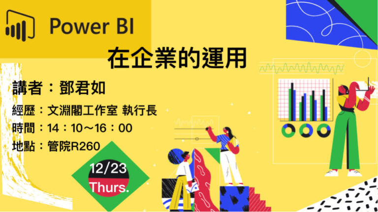 Power bi在企業的運用