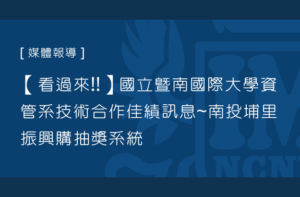 【看過來!!】國立暨南國際大學資管系技術合作佳績訊息~南投埔里振興購抽獎系統