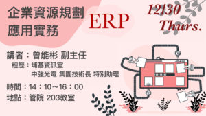 企業資源規劃(ERP)應用實務