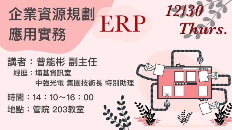 企業資源規劃(ERP)應用實務
