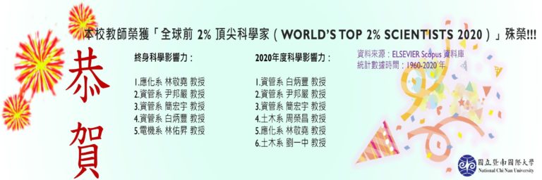 本校共有五位教授榮獲「終身科學影響力排行榜」