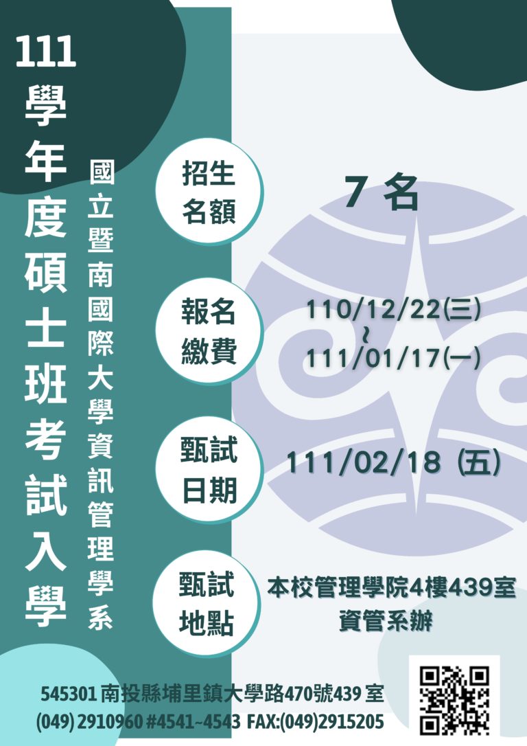 資訊管理學系111學年度碩士班考試入學已開始報名！