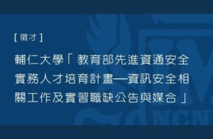 輔仁大學「教育部先進資通安全實務人才培育計畫─資訊安全相關工作及實習職缺公告與媒合」