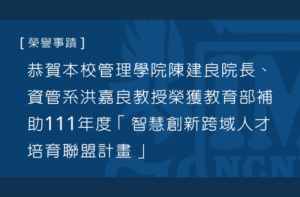 恭賀本校管理學院陳建良院長、資管系洪嘉良教授榮獲教育部補助111年度「智慧創新跨域人才培育聯盟計畫」