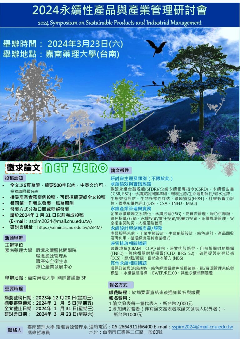 2024永續性產品與產業管理研討會 - 國立暨南國際大學資訊管理學系