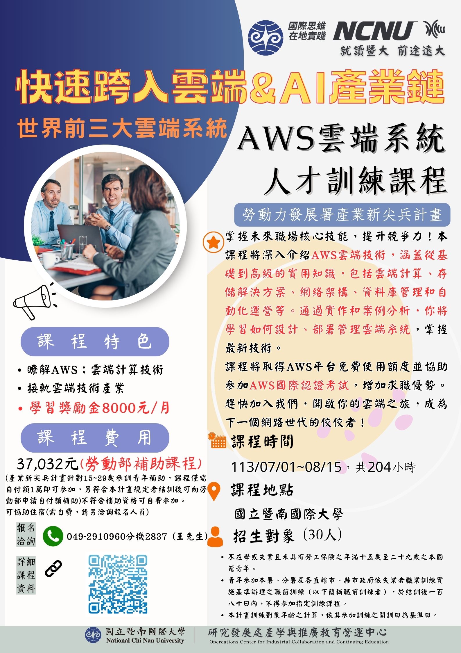 勞動力發展署產業新尖兵計畫【AWS雲端系統人才訓練課程】 - 國立暨南國際大學資訊管理學系
